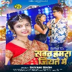 Sawat Hamar Jiyate Me (Shivani Singh)