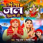 Ganga Jal Suddhwa Ho (Golu Raja, Priyanka Singh)