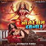 Maa Tere Sang Rahana Hai (Akshara Singh)