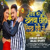 Rodwa Tar Ke Khetba Chhaudi Likh Debau Ge (Gunjan Singh)