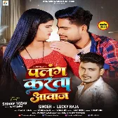 Palang Karata Aawaj (Lucky Raja , Shilpi Raj) 2024 Mp3 Song