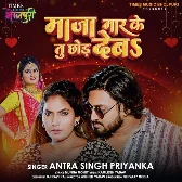 Maja Maar Ke Tu Chhod Deb (Antra Singh Priyanka) 2024 Mp3 Song