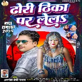 Dhodi Thika Par Lela (Awdhesh Premi Yadav) 2024 Mp3 Song