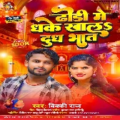 Dhodhi Me Dhake Khal Dudh Bhat (Vicky Raj) 2024 Mp3 Song
