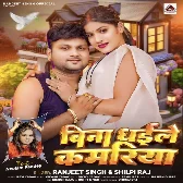 Bina Dhaile Kamariya (Ranjeet Singh, Shilpi Raj) 2024 Mp3 Song