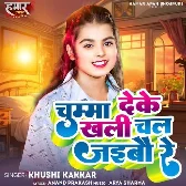 Chumma Deke Khali Chal Jaibau Re (Khushi Kakkar) 2024 Mp3 Song