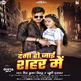 Danga Ho Jaai Sahar Me (Shiv Kumar Bikku, Khushi Kakkar) 2024 Mp3 Song