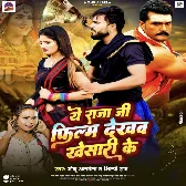 Ye Raja Ji Film Dekhab Khesari Ke (Monu Albela , Shilpi Raj) 2024 Mp3 Song
