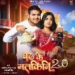 Ghar Ke Malkini 2.0 (Arvind Akela Kallu, Shivani Singh) 2024 Mp3 Song