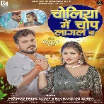 Choliya Me Chop Lagal Ba (Pramod Premi Yadav, Rajnandani Singh) 2024 Mp3 Song