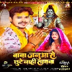 Baba Januaa Se Chhute Nahi Sathwa (Sonu Sargam Yadav, Shrishti Bharti) 2024 Mp3 Song