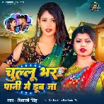Chullu Bhar Pani Me Dub Ja (Shivani Singh) 2024 Mp3 Song