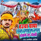 Rauwa Papa Ban Jayem Jal Dharke Ta Dekhi (Albela Ashok) 2024 Mp3 Song