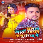 Chalal Jahi Aapan Sasurariya Ge (Gunjan Singh)